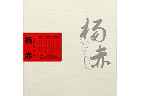 楊赤(2016年大連出版社出版的圖書) 楊赤(2016年大連出版社出版的圖書)