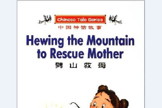 劈山救母(2005年海豚出版社出版的圖書) 劈山救母(2005年海豚出版社出版的圖書)