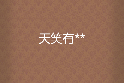 天笑有** 天笑有**