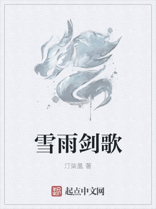 雪雨劍歌 雪雨劍歌