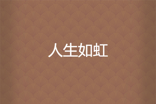 人生如虹 人生如虹