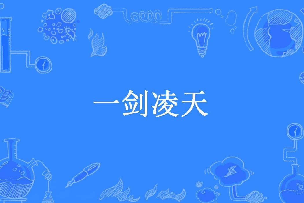 一劍凌天 一劍凌天