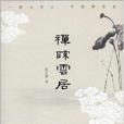 禪宗雲居 禪宗雲居