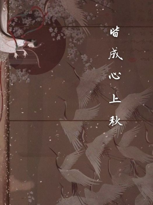 皆成心上秋 皆成心上秋