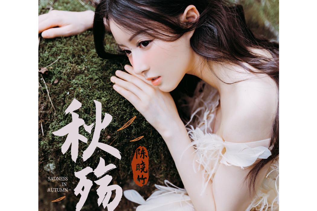 秋殤(陳曉竹演唱國風歌曲) 秋殤(陳曉竹演唱國風歌曲)