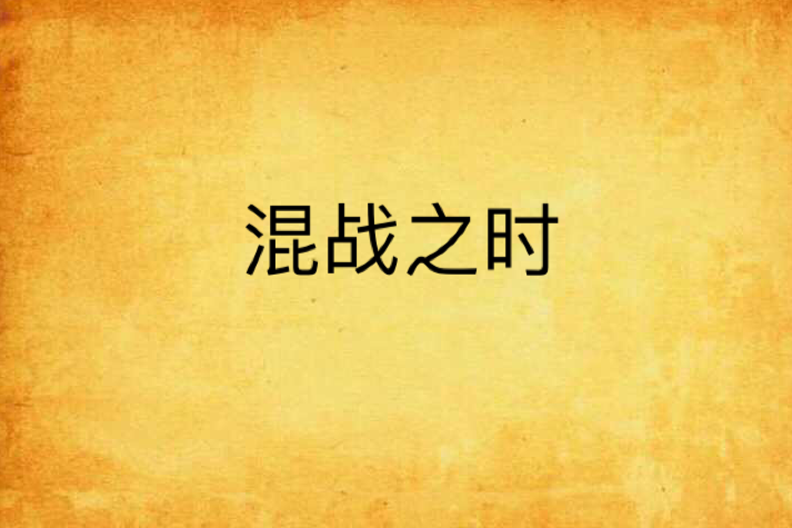 混戰之時 混戰之時