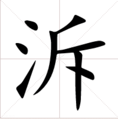 泝 泝