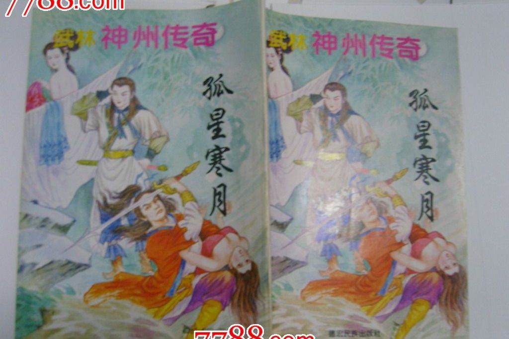 孤星寒月傳 孤星寒月傳
