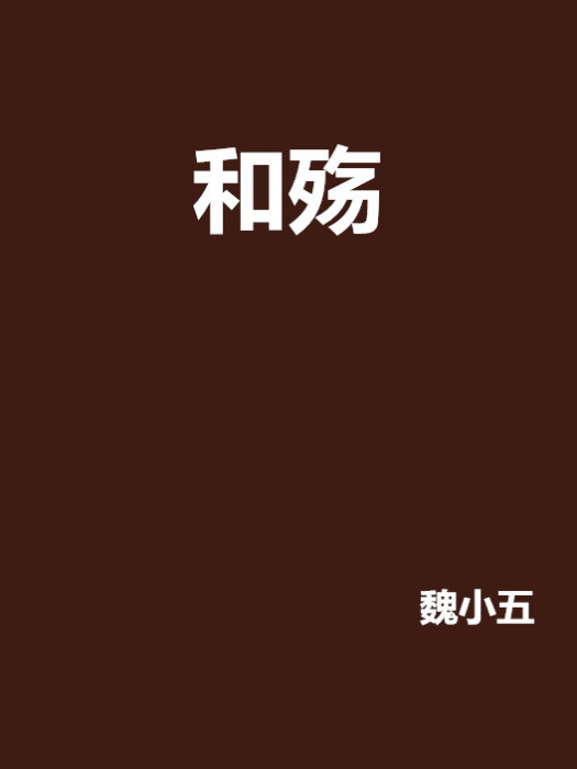 和殤 和殤