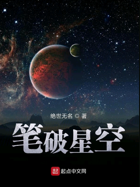 筆破星空