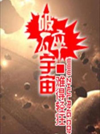 破碎宇宙 破碎宇宙
