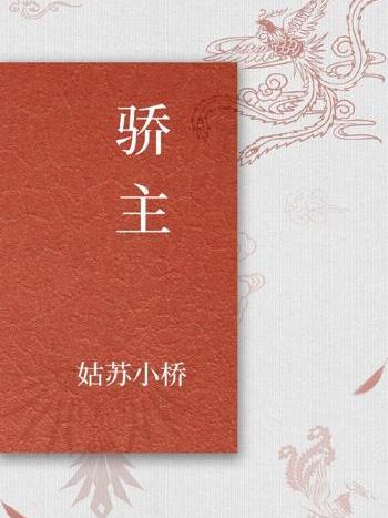 驕主 驕主
