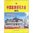 中國旅遊資訊大全2011版(中國旅遊資訊大全（2011版）)