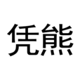 憑熊