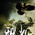 邪門兒(黑岩網簽約作品) 邪門兒(黑岩網簽約作品)