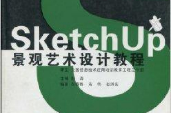 SketchUp景觀藝術設計教程