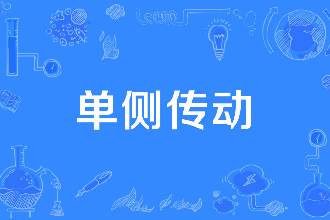 單側傳動 單側傳動