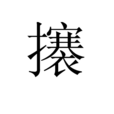 攐 攐