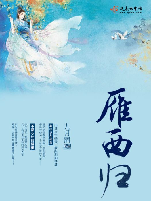 雁西歸 雁西歸