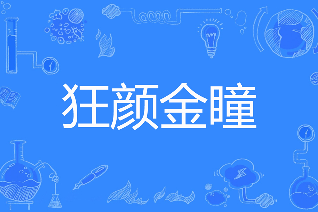 狂顏金瞳 狂顏金瞳