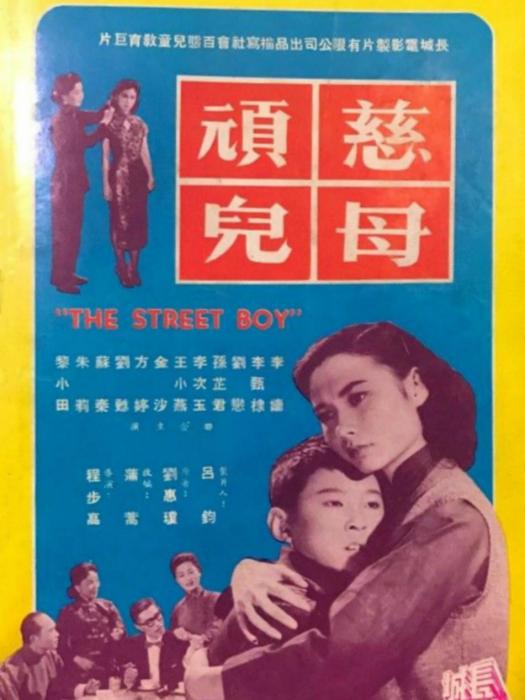 慈母頑兒 慈母頑兒