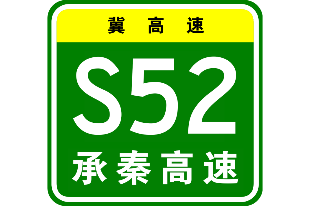 承秦高速公路(承秦高速) 承秦高速公路(承秦高速)