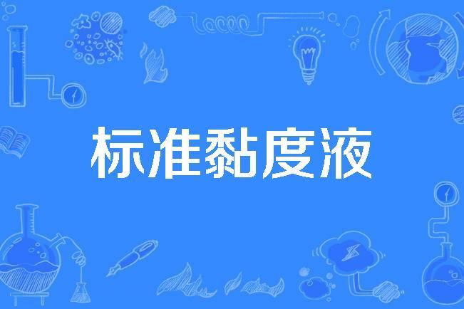 標準黏度液 標準黏度液