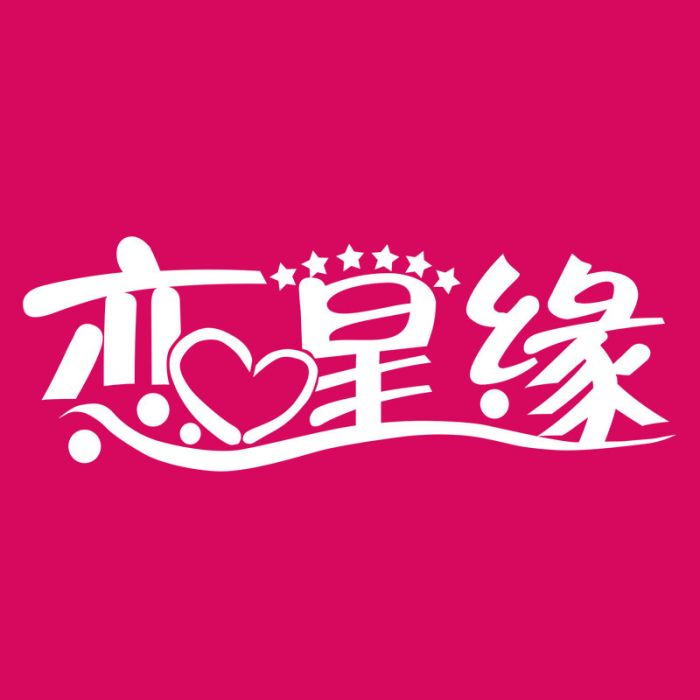 戀星緣 戀星緣