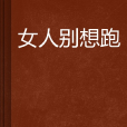 女人別想跑 女人別想跑
