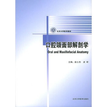 口腔頜面部解剖學——北京大學醫學教材