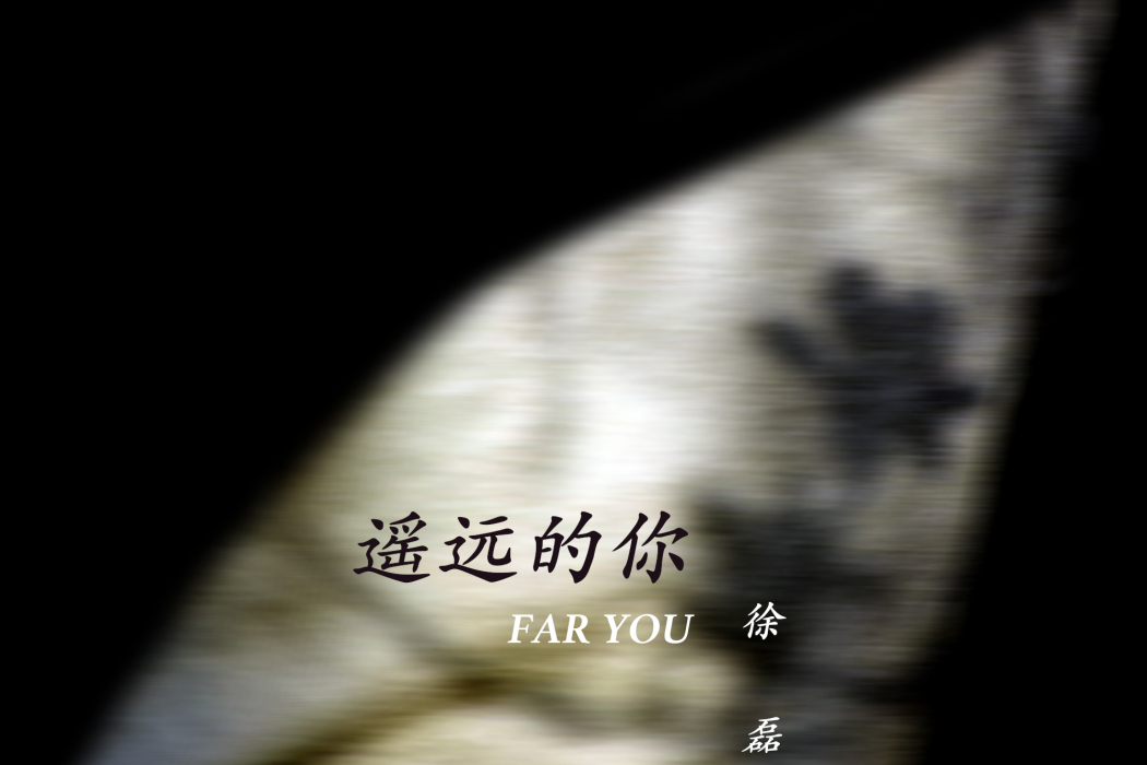 遙遠的你(徐磊樂演唱歌曲) 遙遠的你(徐磊樂演唱歌曲)