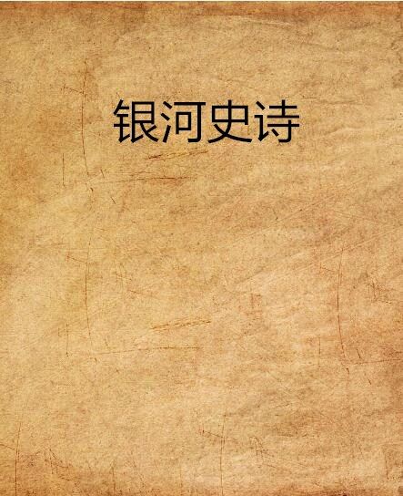 銀河史詩 銀河史詩
