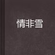 情非雪 情非雪