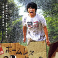 無家可歸的中學生(2008年上映的日本電影)