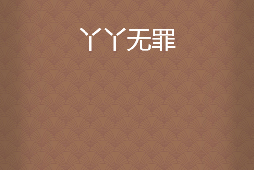 丫丫無罪 丫丫無罪