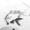 天道極 天道極