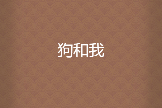 狗和我 狗和我