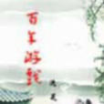 百年遊戲(架空歷史類小說) 百年遊戲(架空歷史類小說)