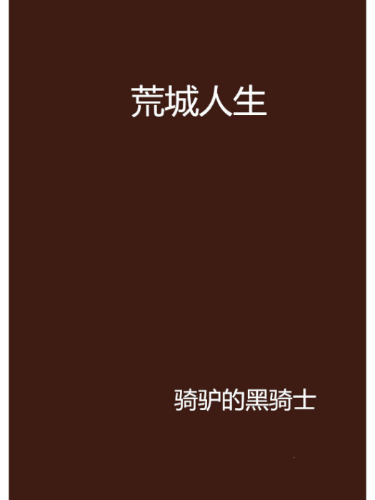 荒城人生 荒城人生