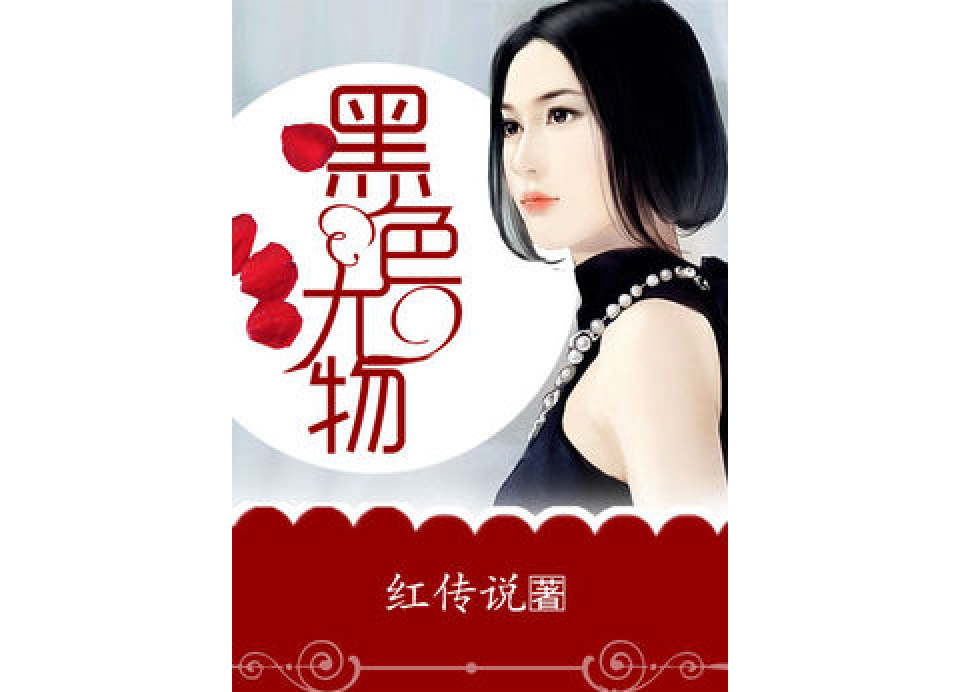 黑色尤物 黑色尤物