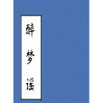 醉夢謠