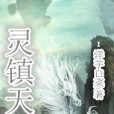靈鎮天穹 靈鎮天穹