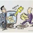 非法放貸 非法放貸