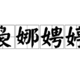 裊娜娉婷 裊娜娉婷