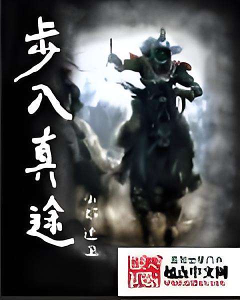 步入真途 步入真途