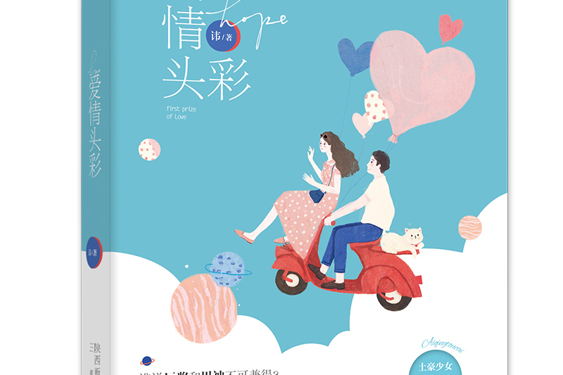 愛情頭彩