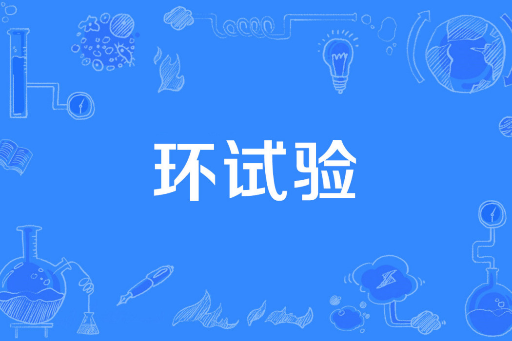 環試驗 環試驗