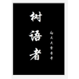 樹語者(磨鐵中文網小說) 樹語者(磨鐵中文網小說)