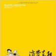 消費真相:一本書看透商家行銷詭計(消費真相) 消費真相:一本書看透商家行銷詭計(消費真相)