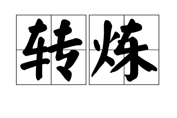 轉煉 轉煉